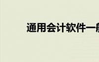 通用会计软件一般指()的会计软件