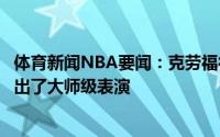体育新闻NBA要闻：克劳福德向快船和太阳致敬保罗今天打出了大师级表演