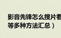 影音先锋怎么搜片看片（影音先锋URL看片等多种方法汇总）