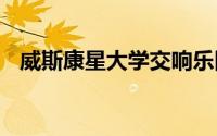 威斯康星大学交响乐团开幕之夜10月13日