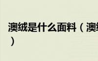 澳绒是什么面料（澳绒和磨毛面料有什么区别）