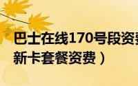 巴士在线170号段资费详情（巴士在线170清新卡套餐资费）