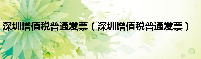 深圳增值税普通发票（深圳增值税普通发票）