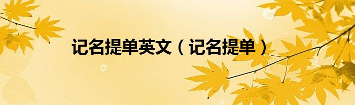 记名提单英文（记名提单）