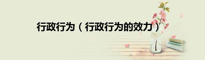 行政行为（行政行为的效力）