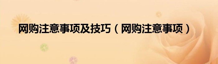网购注意事项及技巧（网购注意事项）