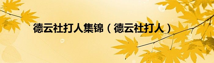 德云社打人集锦（德云社打人）