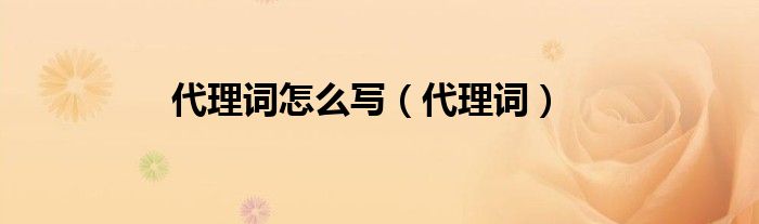 代理词怎么写（代理词）