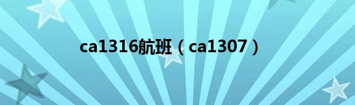ca1316航班（ca1307）