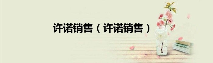 许诺销售（许诺销售）