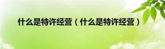 什么是特许经营（什么是特许经营）