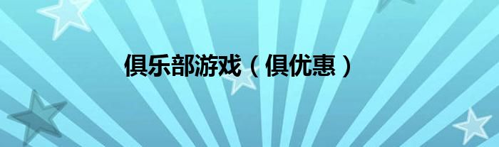 俱乐部游戏（俱优惠）