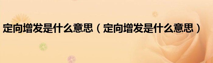定向增发是什么意思（定向增发是什么意思）
