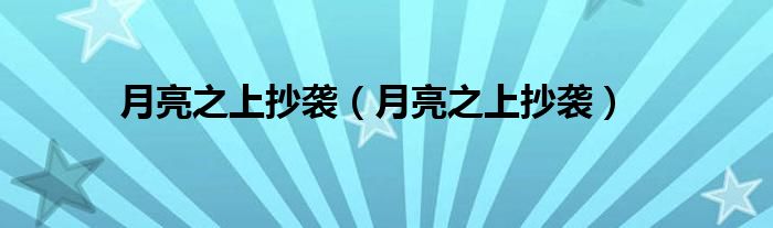 月亮之上抄袭（月亮之上抄袭）
