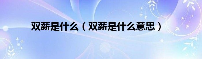 双薪是什么（双薪是什么意思）