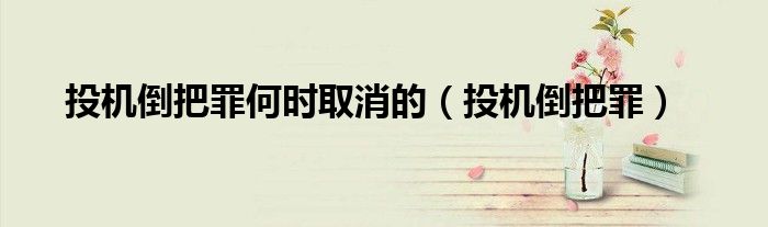 投机倒把罪何时取消的（投机倒把罪）