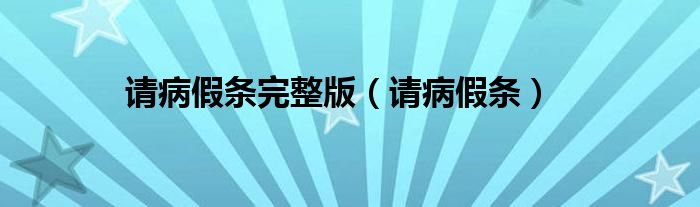 请病假条完整版（请病假条）