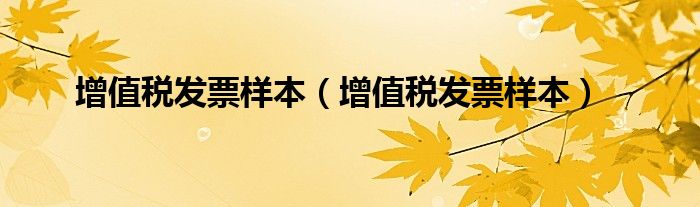 增值税发票样本（增值税发票样本）