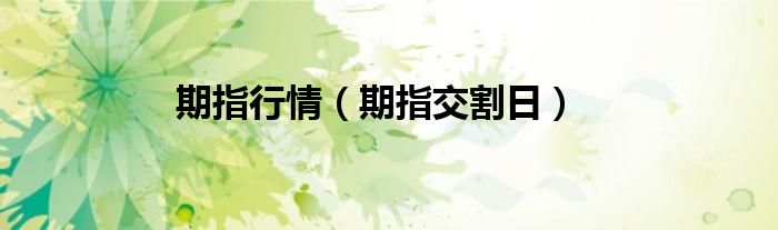 期指行情（期指交割日）
