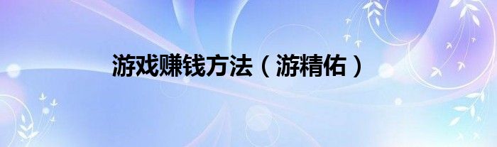 游戏赚钱方法（游精佑）