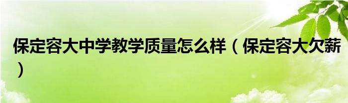  保定容大中学教学质量怎么样（保定容大欠薪）