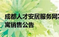 成都人才安居服务网发布了成都熙悦府人才公寓销售公告