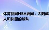 体育新闻NBA要闻：太阳成为史上第三支单赛季同时淘汰湖人和快船的球队