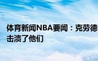 体育新闻NBA要闻：克劳德谈贝弗利推保罗他们急眼了我们击溃了他们