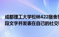 成都理工大学松林422宿舍罗嘉诚怀着激动的心情写下了这段文字并发表在自己的社交软件上