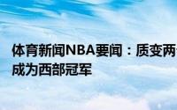 体育新闻NBA要闻：质变两个赛季前太阳战绩西部垫底如今成为西部冠军