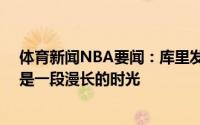 体育新闻NBA要闻：库里发推祝贺保罗首进总决赛16年真是一段漫长的时光