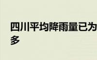 四川平均降雨量已为1961年以来历史同期最多
