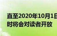 直至2020年10月1日四川省图书馆停车场届时将会对读者开放