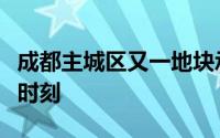 成都主城区又一地块承包了今日份的楼市高光时刻