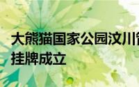 大熊猫国家公园汶川管理总站在汶川县林草局挂牌成立