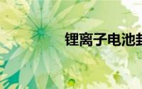 锂离子电池封装工艺简介