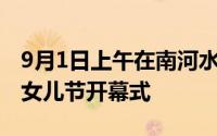 9月1日上午在南河水上公园举行2020年广元女儿节开幕式