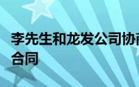 李先生和龙发公司协商解除了之前签订的装修合同