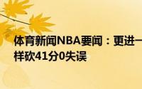 体育新闻NBA要闻：更进一步18年保罗首次晋级西决时同样砍41分0失误