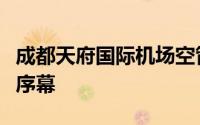 成都天府国际机场空管工程设备首次校飞拉开序幕