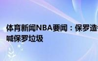 体育新闻NBA要闻：保罗造考辛斯技术犯规快船现场球迷高喊保罗垃圾