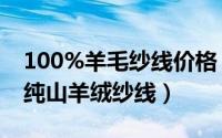 100%羊毛纱线价格（哪里生产真正的100%纯山羊绒纱线）