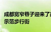 成都宽窄巷子迎来了高光时刻商务部授牌全国示范步行街