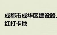 成都市成华区建设路上的一处桥洞火了成为网红打卡地