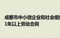 成都市中小微企业和社会组织招用毕业年度高校毕业生签订1年以上劳动合同