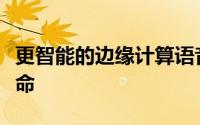 更智能的边缘计算语音数据处理可延长电池寿命
