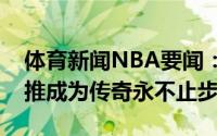 体育新闻NBA要闻：科比的寄语布克赛后发推成为传奇永不止步