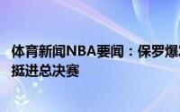 体育新闻NBA要闻：保罗爆发轰41分布克22分太阳4-2快船挺进总决赛