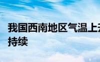我国西南地区气温上升以重庆为核心本周高温持续