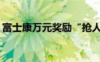 富士康万元奖励“抢人”iPhone14未卖先火